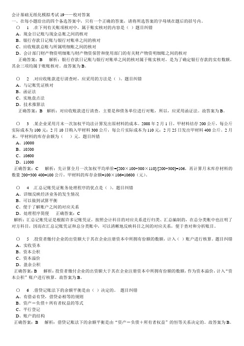 会计基础无纸化模拟考试19——校对答案