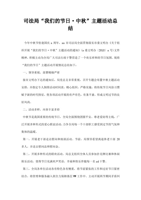司法局我们的节日中秋主题活动总结