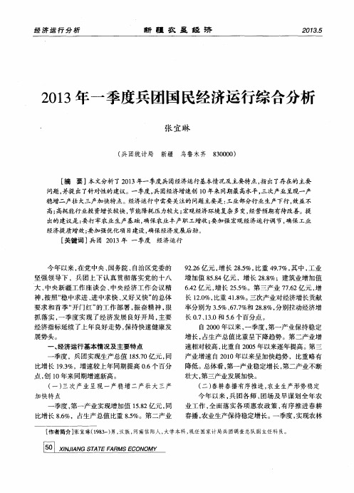 2013年一季度兵团国民经济运行综合分析