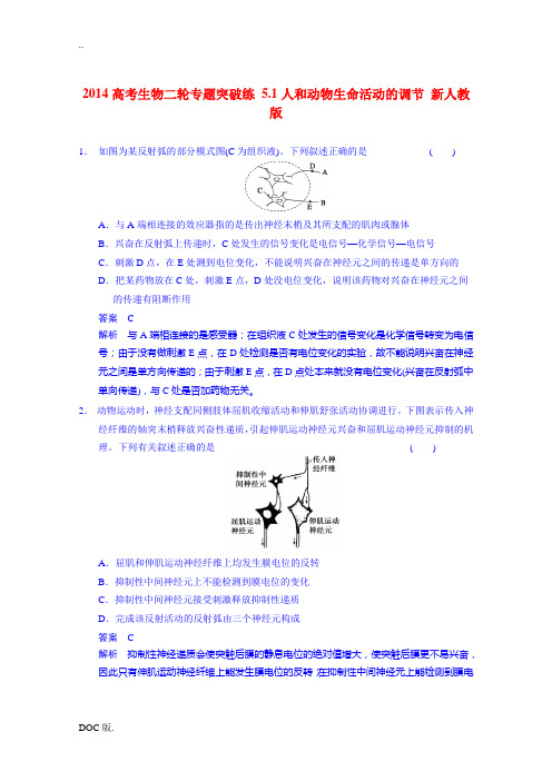 2014高考生物二轮专题突破练 5.1人和动物生命活动的调节 新人教版