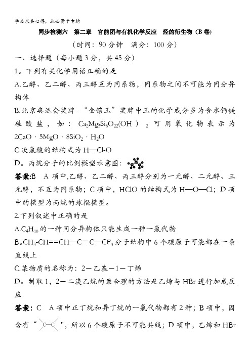 高二化学鲁科版选修5章末测评:第二章官能团与有机化学反应烃的衍生物(B卷)含解析