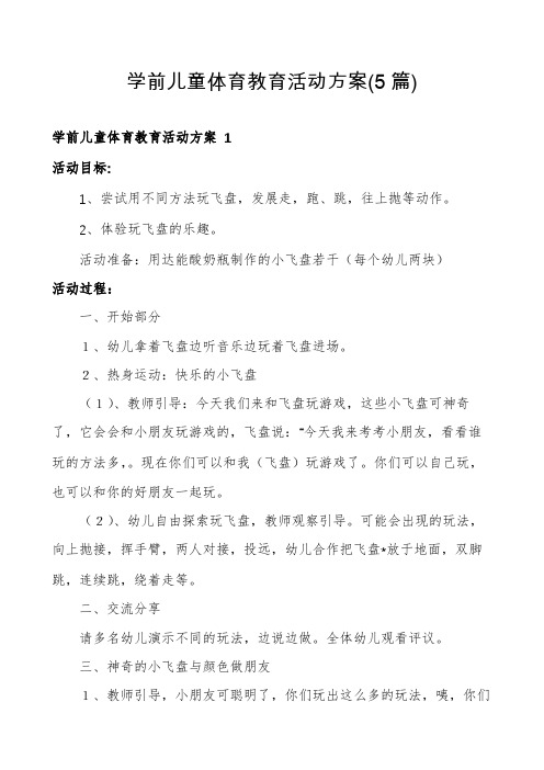 学前儿童体育教育活动方案(5篇)