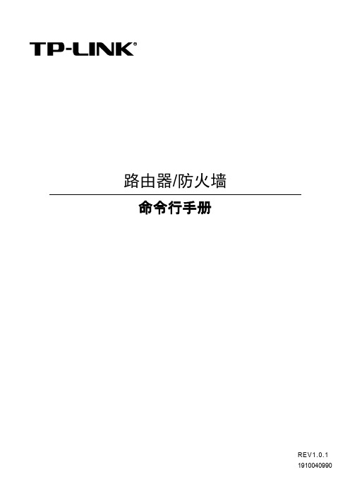 普联技术有限公司路由器 防火墙命令行手册 REV1.0.1说明书