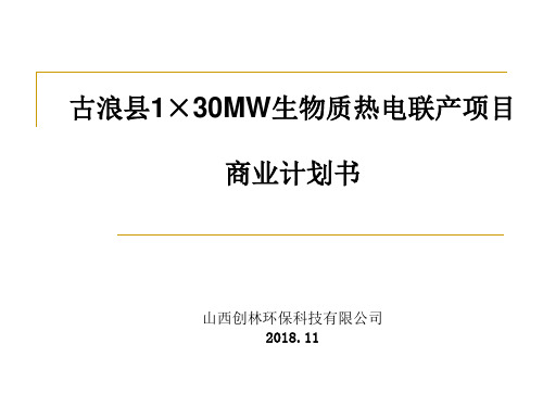 古浪县130MW生物质热电联产项目商业计划书