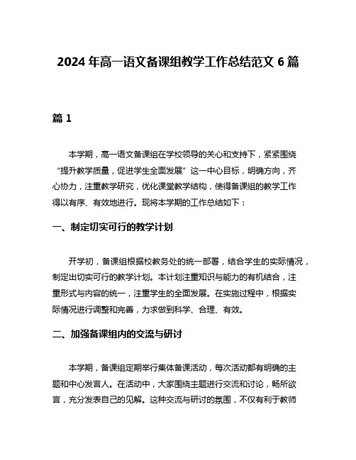 2024年高一语文备课组教学工作总结范文6篇