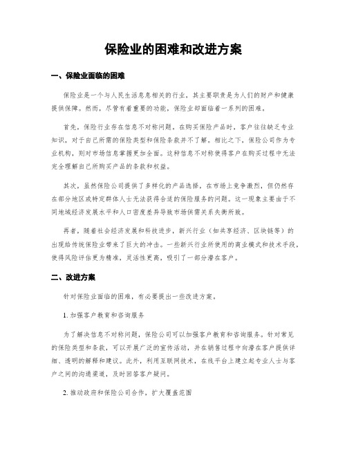 保险业的困难和改进方案