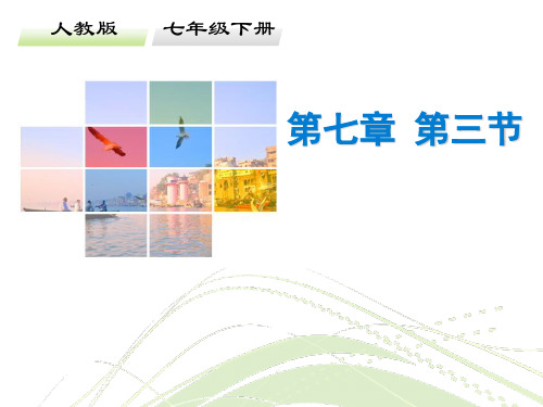 【地理课件】2017年七年级地理下册第七章导学案(人教版)(2)