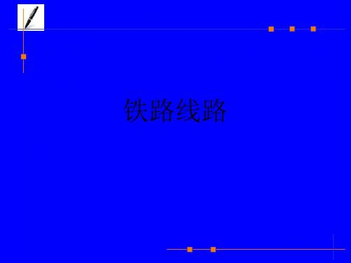 铁路信号运营基础——第二章铁路线路