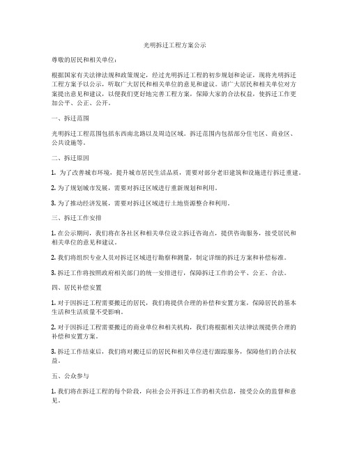 光明拆迁工程方案公示