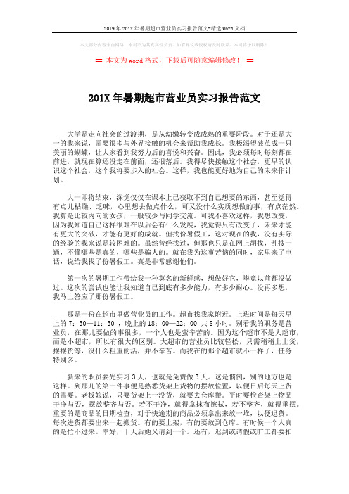 2019年201X年暑期超市营业员实习报告范文-精选word文档 (2页)