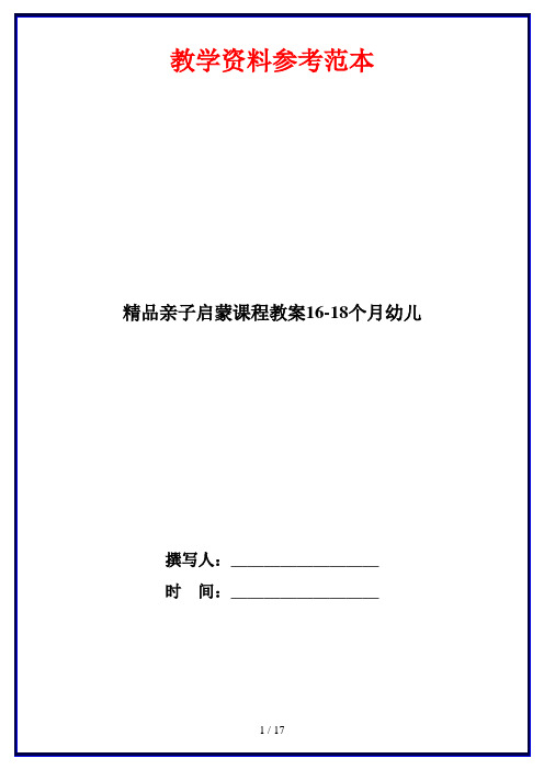 精品亲子启蒙课程教案16-18个月幼儿