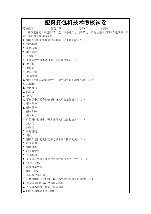 塑料打包机技术考核试卷