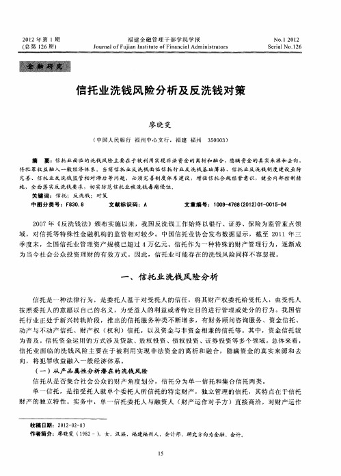 信托业洗钱风险分析及反洗钱对策