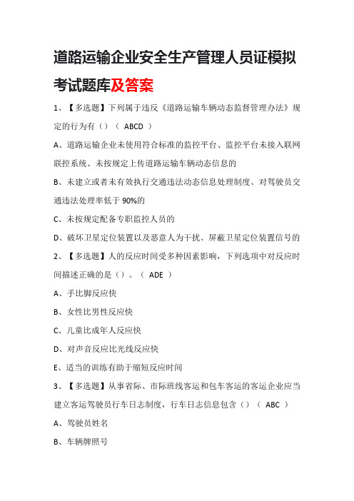 道路运输企业安全生产管理人员证模拟考试题库及答案