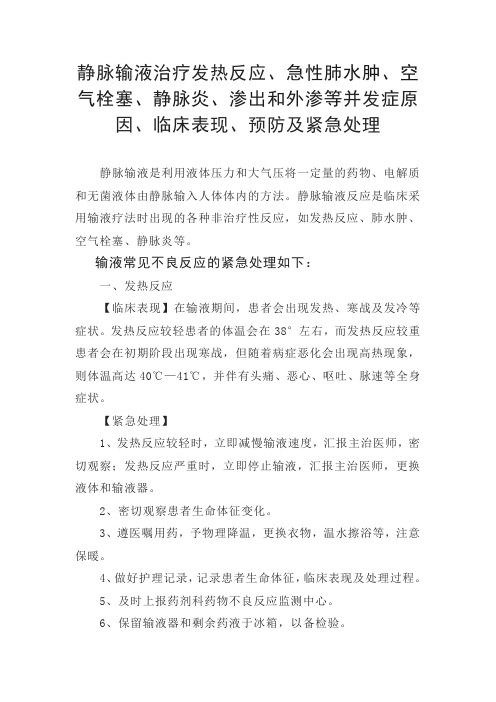 静脉输液发热、急性肺水肿、空气栓塞、静脉炎、渗出外渗等不良反应并发症原因、临床表现、预防及紧急处理