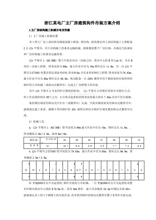 浙江某电厂主厂房建筑构件吊装方案