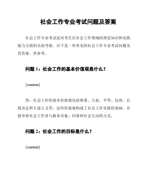 社会工作专业考试问题及答案