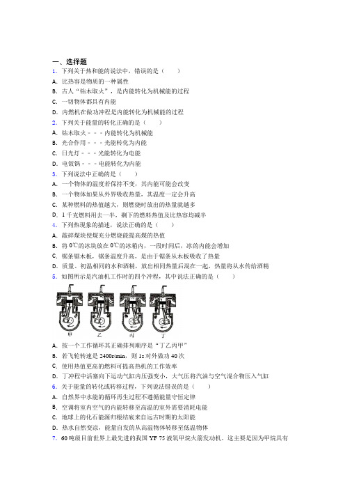 深圳松岗碧头文武学校初中物理九年级全册第十四章《内能的利用》检测(有答案解析)