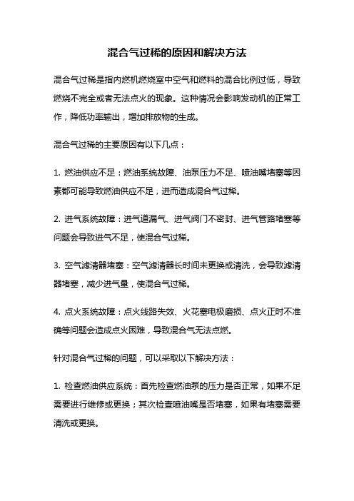 混合气过稀的原因和解决方法