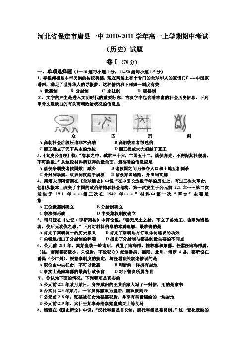 河北省保定市唐县一中2010-2011学年高一上学期期中考试(历史)试题1