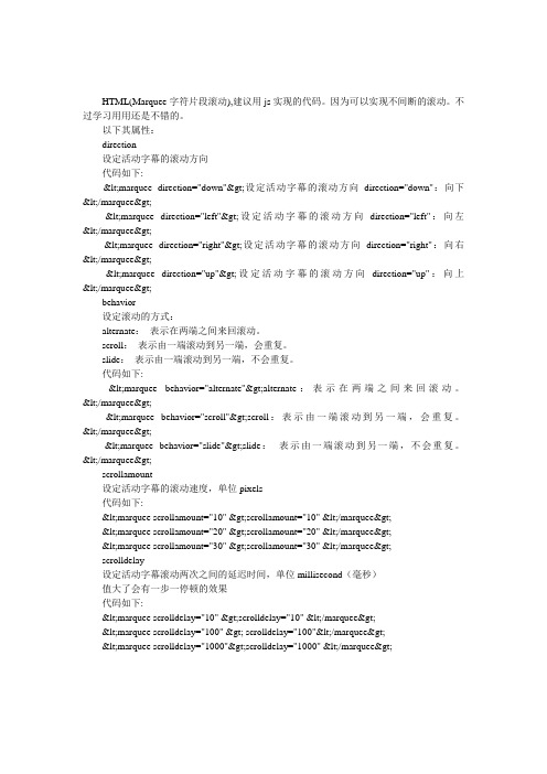 HTML Marquee 字符片段滚动