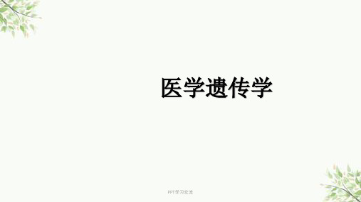 出生缺陷医学PPT课件