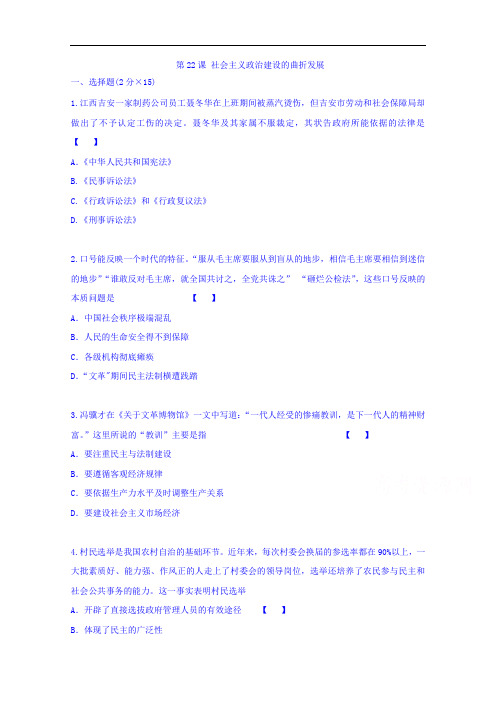 山西省现代双语学校南校高中历史必修一习题 第22课 社会主义政治建设的曲折发展 含答案