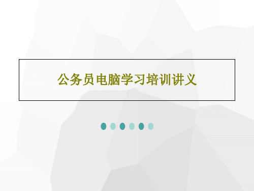 公务员电脑学习培训讲义共23页文档