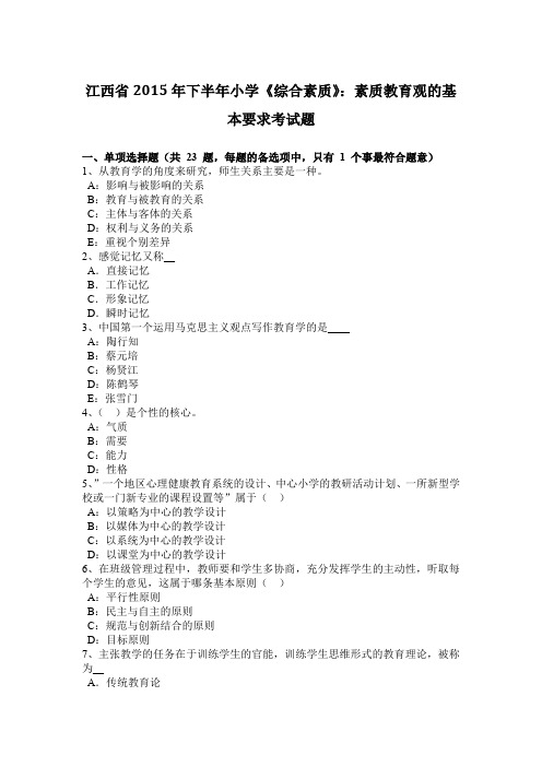 江西省2015年下半年小学《综合素质》:素质教育观的基本要求考试题