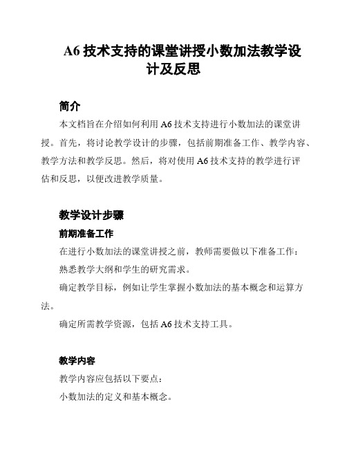 A6技术支持的课堂讲授小数加法教学设计及反思