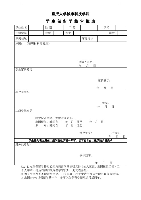 学生保留学籍审批表4