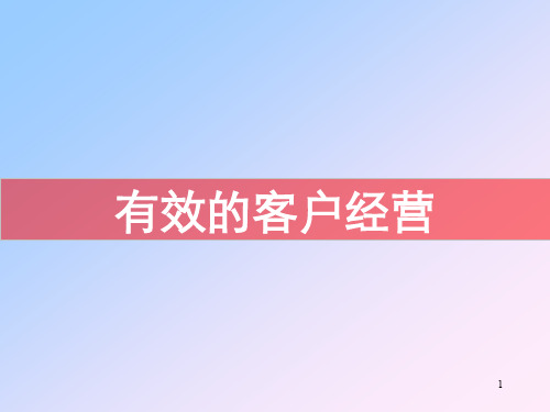 有效的客户经营ppt课件