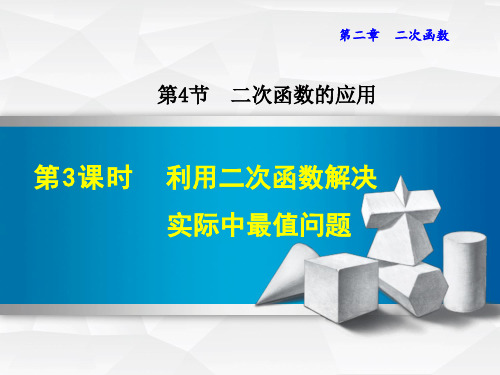 九年级数学北师大版初三下册--第二单元2.4《二次函数的应用(第三课时)》课件