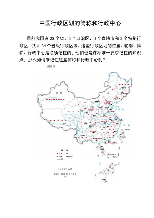 中国行政区划的简称和行政中心