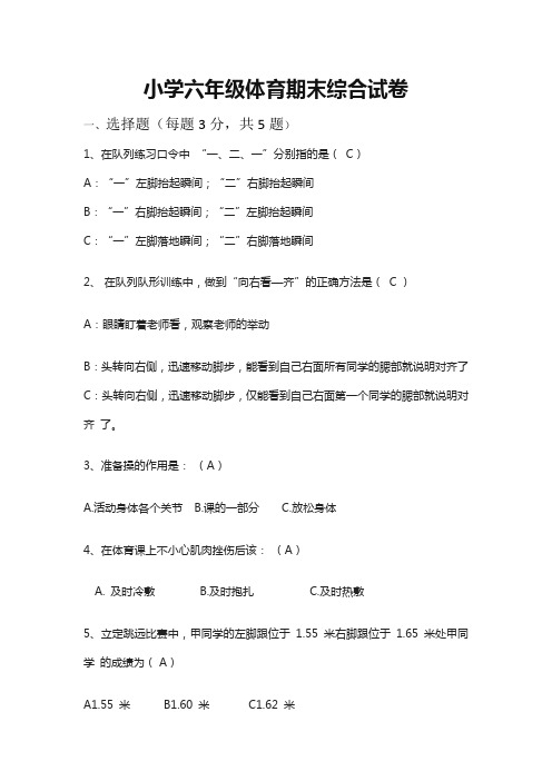 最新小学六年级体育期末综合试卷