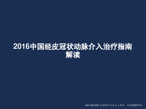 2016 中国PCI指南解读