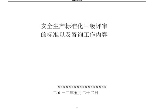 安全生产三级标准化的评审标准以及工作内容