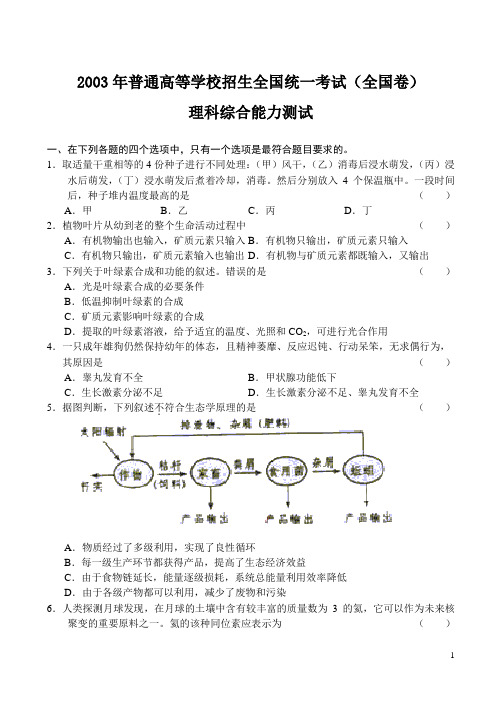 2003年普通高等学校招生全国统一考试理科综合能力测试试卷及答案(全国卷)