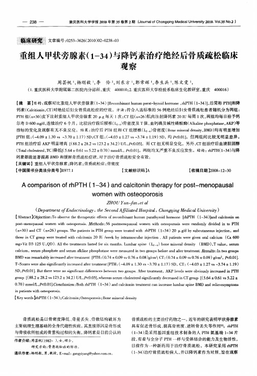 重组人甲状旁腺素(1-34)与降钙素治疗绝经后骨质疏松临床观察