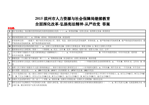 2015滨州市人力资源与社会保障局继续教育考试题全面深化改革-弘扬宪法精神-从严治党答案