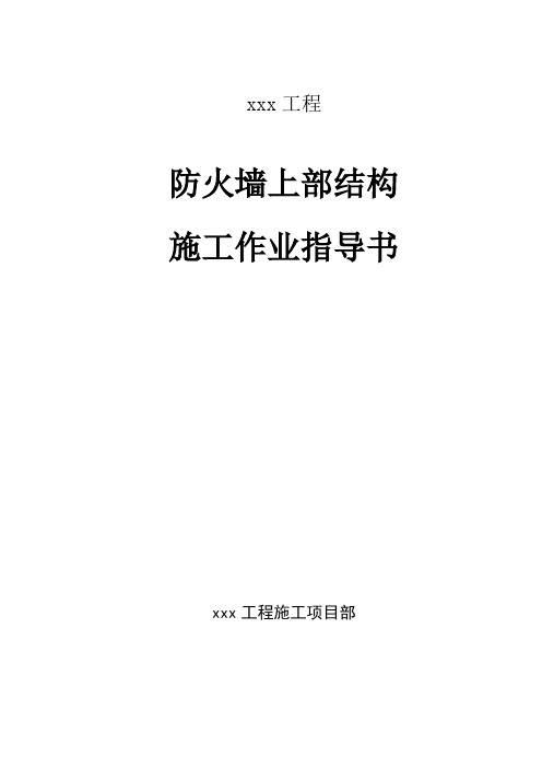 主变防火墙主体施工作业指导书