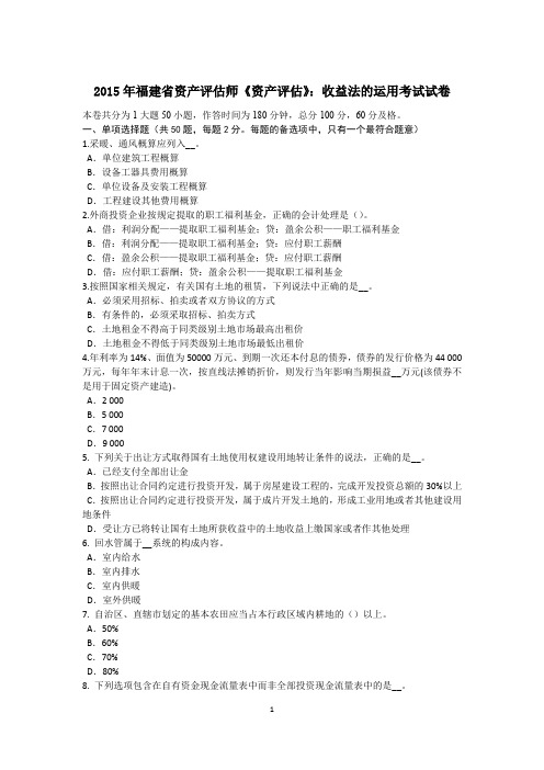 2015年福建省资产评估师《资产评估》:收益法的运用考试试卷