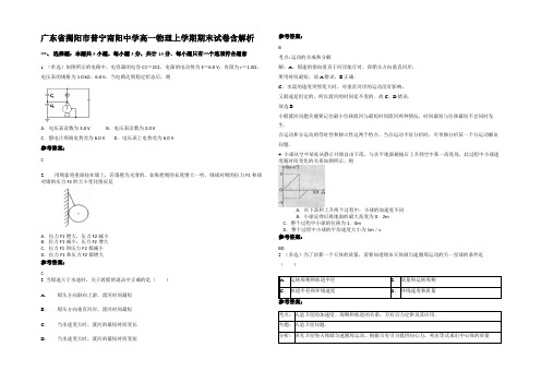 广东省揭阳市普宁南阳中学高一物理上学期期末试卷含解析