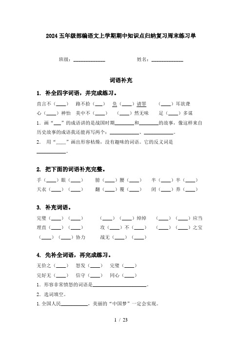 2024五年级部编语文上学期期中知识点归纳复习周末练习单