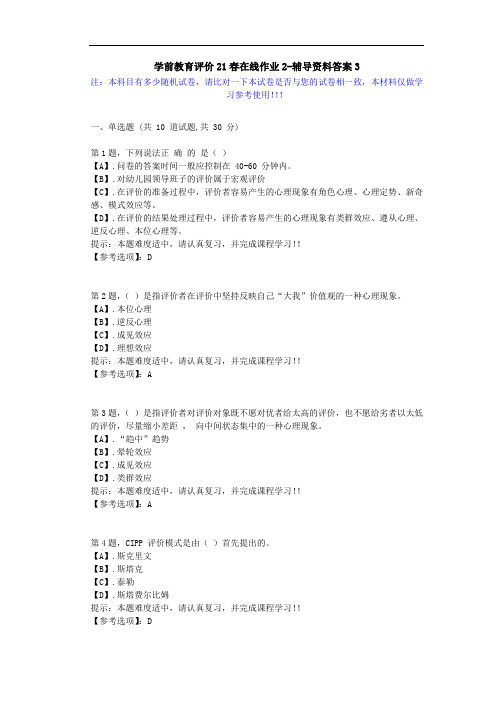 [东北师范大学]-学前教育评价21春在线作业2-辅导资料答案3