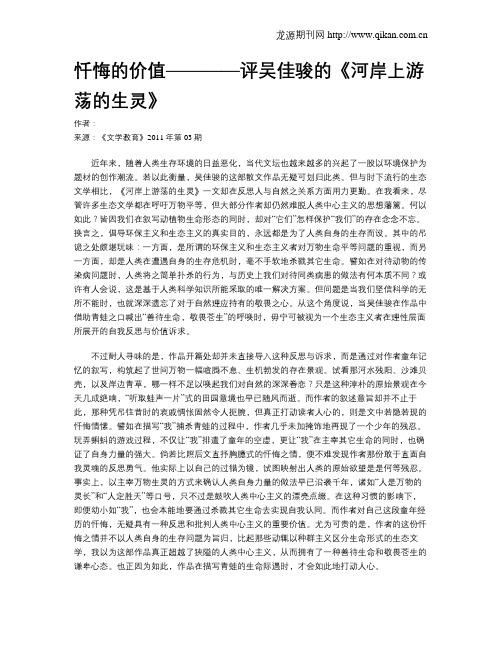 忏悔的价值————评吴佳骏的《河岸上游荡的生灵》