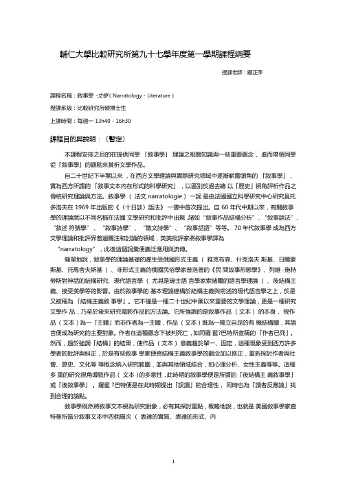 辅仁大学比较研究所第九十四学年第一学期课程纲要