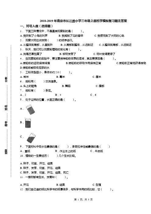 2018-2019年南京市长江路小学三年级上册科学模拟复习题无答案