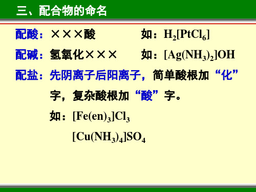 配酸酸如H2[PtCl6]配碱氢氧化如[Ag(NH3)2]