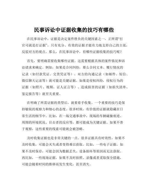 民事诉讼中证据收集的技巧有哪些